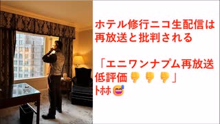 ホテル修行ニコ生配信は再放送と批判される