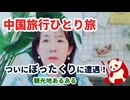 中国一人旅10日間＝＝＝3日目ついにぼったくりに遭遇しました(;'∀')＝＝いや私も負けてないよ＝＝＝中国の友達に骗子（だまし）に気を付けてと言われてましたが、観光地あるあるですね