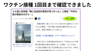 ワクチン接種 1回目まで確認できました ５６歳人気俳優「春に白血球の異常が見つかった」と報告「今年の夏が最後なのかと…」 #鈴木一真