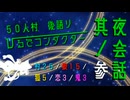【創作人狼】５０人村　ひるでコンダクター　夜会話其ノ参