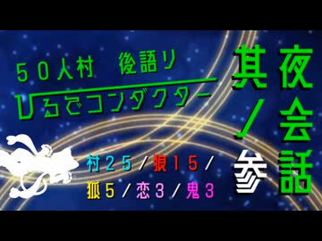 【創作人狼】５０人村　ひるでコンダクター　夜会話其ノ参