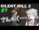 【SILENTHILL2】いっぱい居たら怖くない＃７