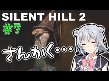 【SILENTHILL2】いっぱい居たら怖くない＃７