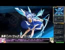 【東方光耀夜】ルナティック難題7黒幕に挑む少女達 青チルノ編 Part20【VOICEVOX実況】