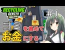 ゴミを買ってお金にするリサイクルセンター＃1【RecyclingCenterSimulator】