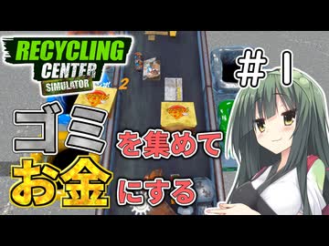 ゴミを買ってお金にするリサイクルセンター＃1【RecyclingCenterSimulator】