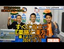 すぐに役立つ薬膳と漢方(最上よしのり先生)2024/10/13FM鳥越アズーリ【NEWS日本をなめるな】