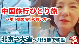 中国一人旅10日間＝＝＝第４日目、地下鉄切符の買い方、王附近、そして北京空港でチェックイン大連へ＝＝