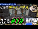 【なの鯖2024】13日目。金が…無い…ッ！！！