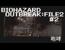 バイオハザードアウトレブイクFILE2#2【実況してないゲーム実況】