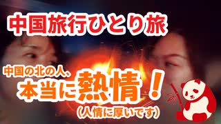 中国一人旅10日間＝＝4日目大連へ移動＝＝やっと語学の先生と会う＝＝中国の北の人はとっても情が厚いです。很热情＝＝大連は北京より物価が安くてホテルも同じ値段で、凄い快適！