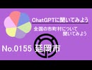 【ChatGPT】宮崎県延岡市について【市町村No.0155】