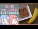 食べ物関する面白い雑学part286【琴葉茜/琴葉葵】