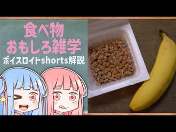 食べ物関する面白い雑学part286【琴葉茜/琴葉葵】