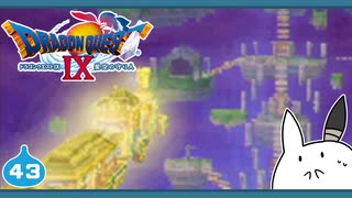 【DQ9＊実況】全力で守るために初見で大冒険！第四十三章