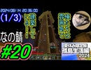 (1/3)【なの鯖2024】大詰めの14日目。今日こそ家を完成させるぞ！