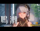 【陰陽】 鳴潮をプレイしてみた　part4