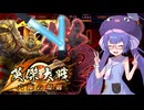 【英傑大戦】英傑世界のボイチェビーズ 第１７話「神々が愛した英傑世界」
