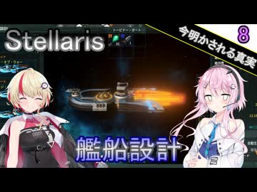 【Stellaris】願い、望む機械 Part8【CeVIO AI実況】