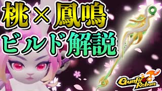【Gunfire Reborn】やっぱり強い！『桃×鳳鳴』ビルド解説 VOICEROID実況