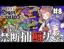 【ローグウィズデッド #8】ウナきりとクジラと夏休み。