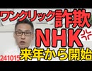 NHKが来年からワンクリック詐欺開始・間違ってクリックしても取り消しできない・クリックして契約手続きしないと割増金発生・解約にはスマホ捨てるか携帯契約解除するしかないなど詐欺そのもの 241015