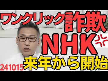 NHKが来年からワンクリック詐欺開始・間違ってクリックしても取り消しできない・クリックして契約手続きしないと割増金発生・解約にはスマホ捨てるか携帯契約解除するしかないなど詐欺そのもの 241015