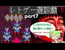 【説明文読んでね】【ゆっくりボイボ実況】ツッコミながらやっていく摩訶摩訶その7