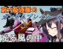 第六駆逐隊のガンブレ４　第５話