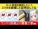 NHK「契約解除したい？スマホを破棄した証明を提出してください」→ネット民、泣く…
