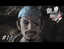 【龍が如く見参！】5章-3「一両の願い」光悦のお宝を取り返す為に宍戸梅軒の住処へ！果たして宍戸梅軒とは！？#11 ※ネタバレ注意【龍が如く】