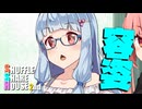 シャッフルシェアハウス2nd＃22【VOICEROID劇場】