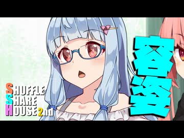 シャッフルシェアハウス2nd＃22【VOICEROID劇場】