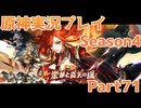 【原神】原神実況プレイseason4　Part71【Genshin Impact】
