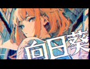 【CHILLｘSTEP】 -4℃ 向日葵 /w 初音ミク【VOCALOID】official audio