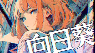 【CHILLｘSTEP】 -4℃ 向日葵 /w 初音ミク【VOCALOID】official audio