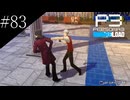 〔ペルソナ3 リロード〕青年、ペルソナを覚醒させる　part83
