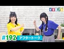 ミュージックレイン3期生 新番組β版 第192回アフタートーク