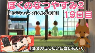 【ぼくのなつやすみ2】19日目★オオカミじじいに会いにいこう！！！【実況】