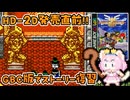 #4【GBC版ドラクエ3】新しい世界を旅する前に、初めての世界で復習！ドラゴンクエスト3【実況】