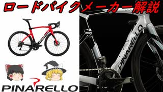 【ロードバイクメーカー解説】ピナレロ（PINARELLO）のロードバイクと歴史をゆっくり解説！リメイク版