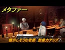 メタファー　懐かしそうな老婆　想像力アップ　６月２９日（夜）　メインストーリー攻略　＃７１　【メタファー：リファンタジオ】