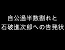 自公過半数割れと石破進次郎への告発状