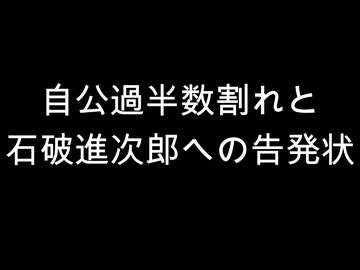 自公過半数割れと石破進次郎への告発状