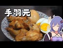 手羽元のさっぱり煮を作ってお酒を飲む【VOICEROIDキッチン】