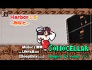 ♪ Harbor 1.5 ―みなと―