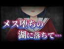 【シチュボ】メス堕ちの湖に落ちて、、、【TS×百合】