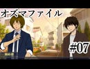 【オズマファイル】最推しと臨むオカルティックな事件簿Part07