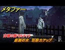 メタファー　仮面の女　包容力アップ　古城の街マルティラ　６月３０日（夜）　メインストーリー攻略　＃７５　【メタファー：リファンタジオ】