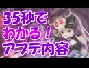忙しい人向け版モンスター娘TDアップデート情報局 10月第2号【ゆっくり実況】